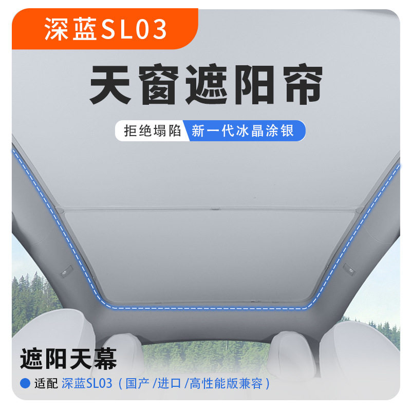 长安深蓝sl03天幕遮阳帘伸缩全景天窗防晒车顶隔热挡板窗帘汽车
