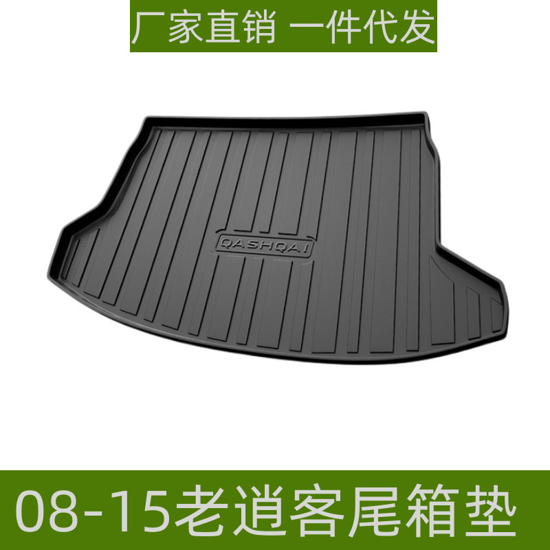 适用于08-15老逍客尾箱垫立体高边防水专用改装配件TPE后备箱垫子