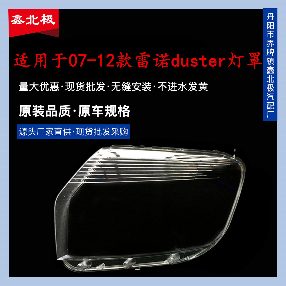 雷诺达西亚07-12款大灯罩