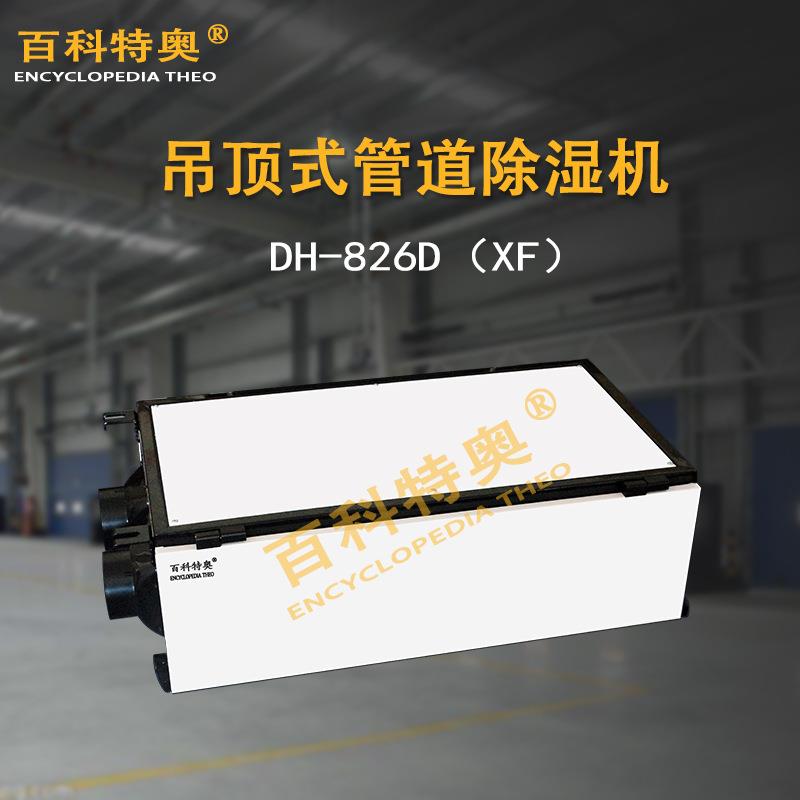 别墅除湿机DH-826D(XF)新风净化型管道除湿机家庭用吊顶除湿器