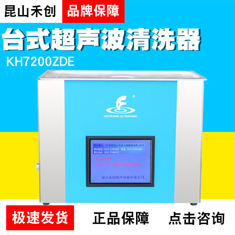昆山禾创KH7200ZDE/KH-500ZDE台式中文显示超声波清洗器