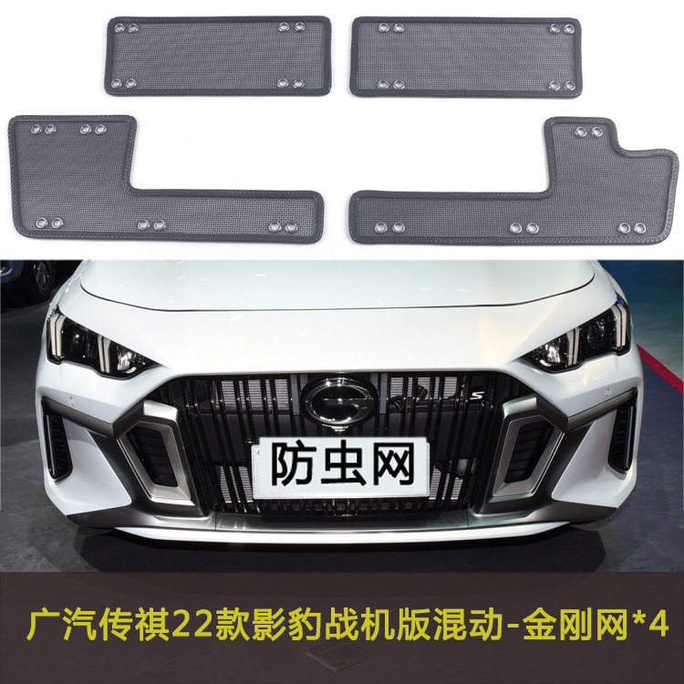 广汽传其22款影豹战机混动汽车防虫网防棉絮柳絮网中网水箱防护网
