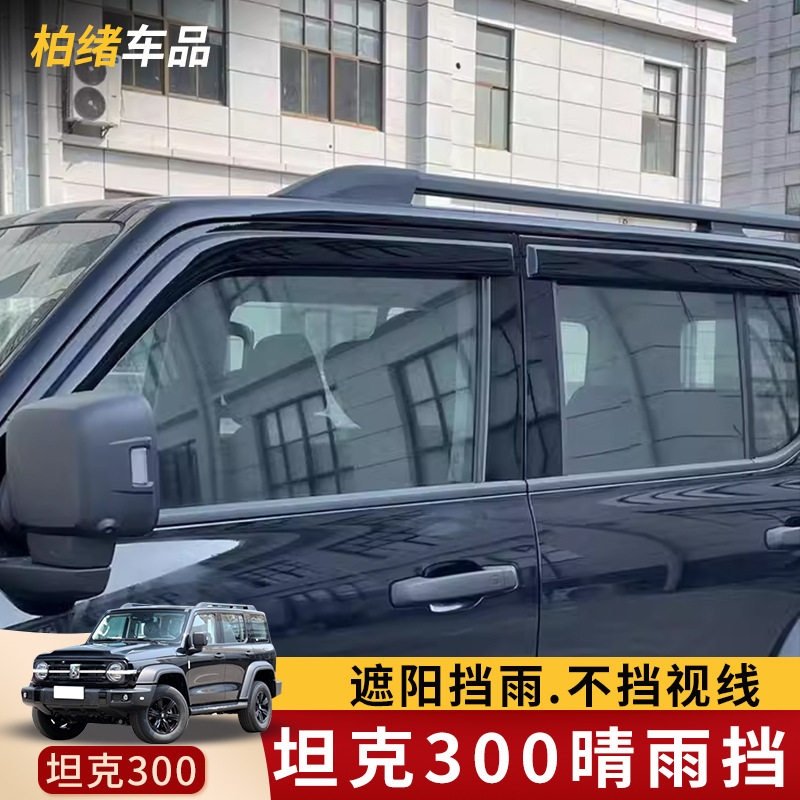 适用于坦克300晴雨挡改装专用雨眉魏派车窗雨挡防雨棚装饰品配件