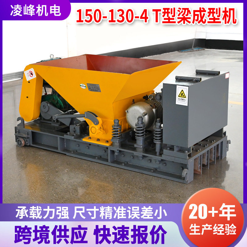 150-130-4T型梁成型机预应力混凝土成型设备建筑工程T型梁成型机