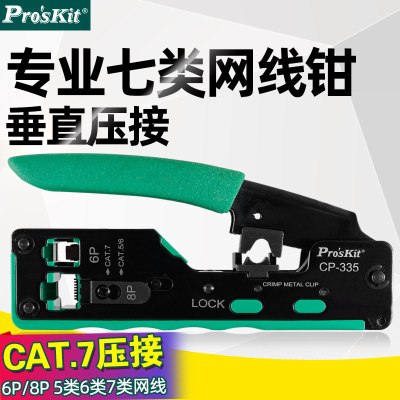 宝工七类网线钳子专业超五类6六类七类水晶头压线钳电话线CP-335