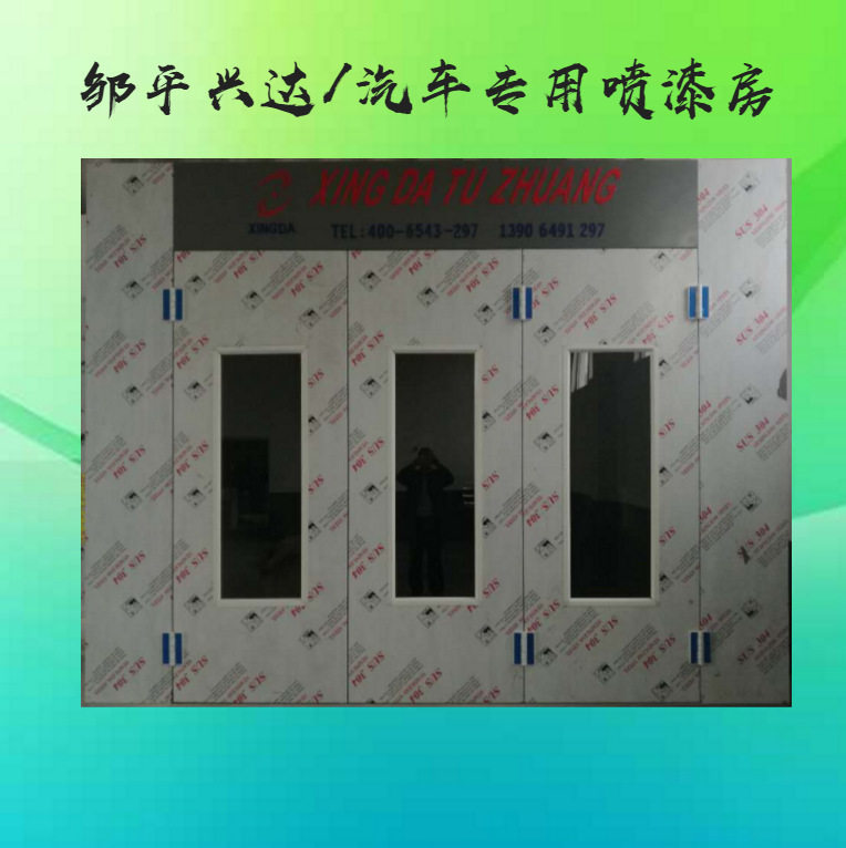汽车家具通用喷烤漆房