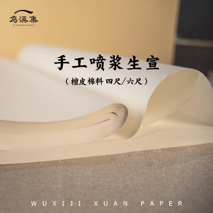 生宣手工宣纸半生半熟熟宣国画写意骨没四尺六尺作品纸颜料工笔画