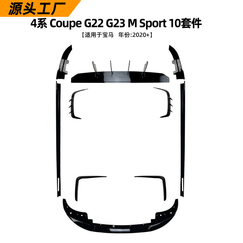 适用宝马4系Coupe G22 G23 Sport 2020+前唇侧裙后唇大包围套件