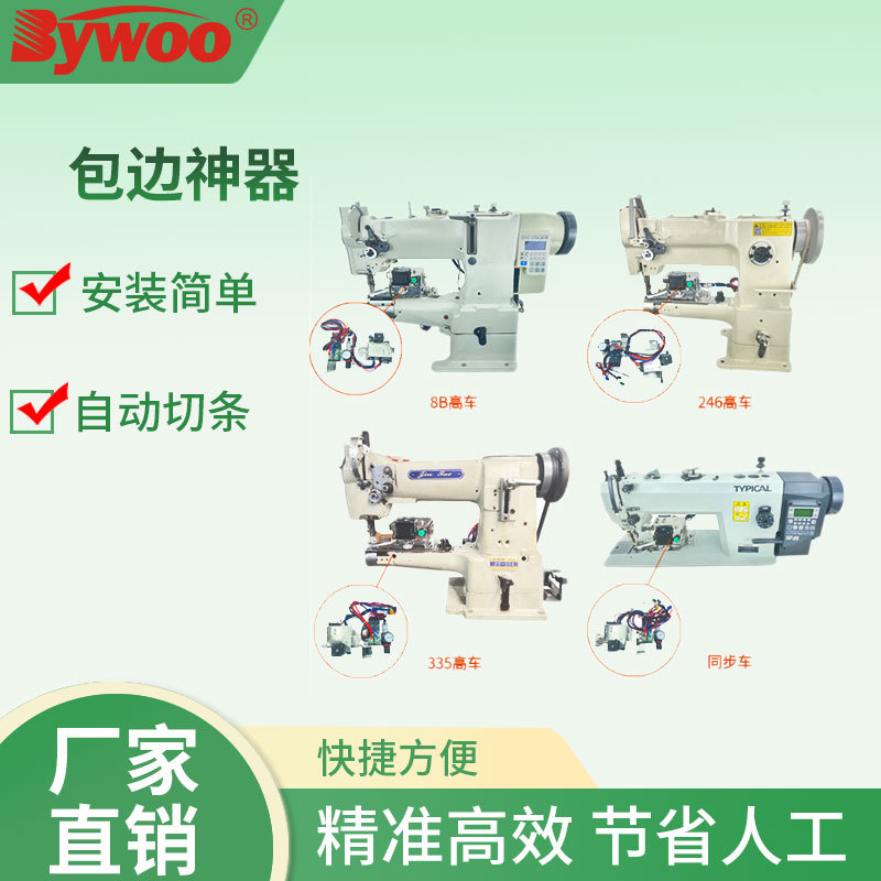 Bywoo自动8B包边花样机校徽