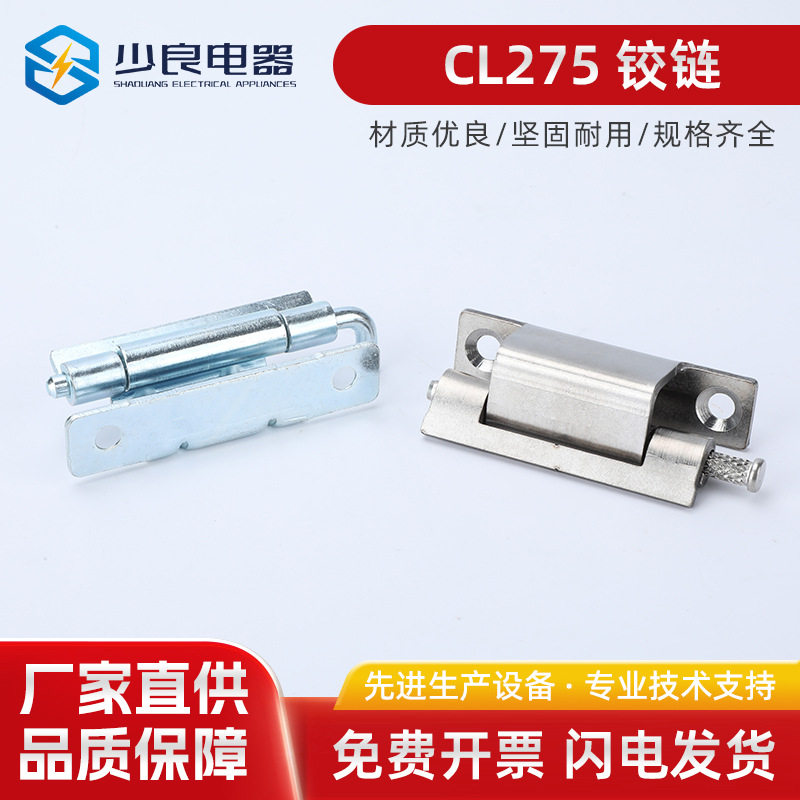 CL275铰链-1-2-4金属铰链威图柜开关柜铰链工业机柜机箱铰链
