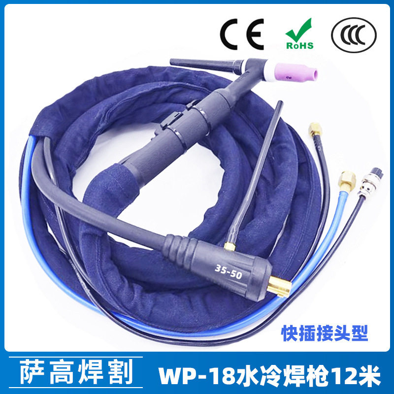 水冷氩弧焊枪WP18水冷焊枪12米快插接头氩弧焊配件WP18焊枪35-50