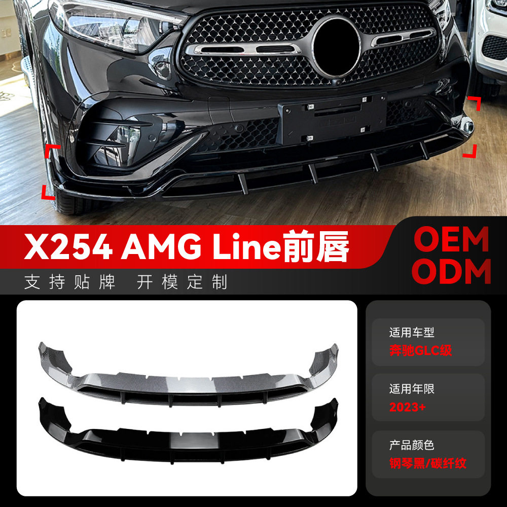 适用2023+奔驰glc级x254glc260300amg专用前铲前唇前包角改装