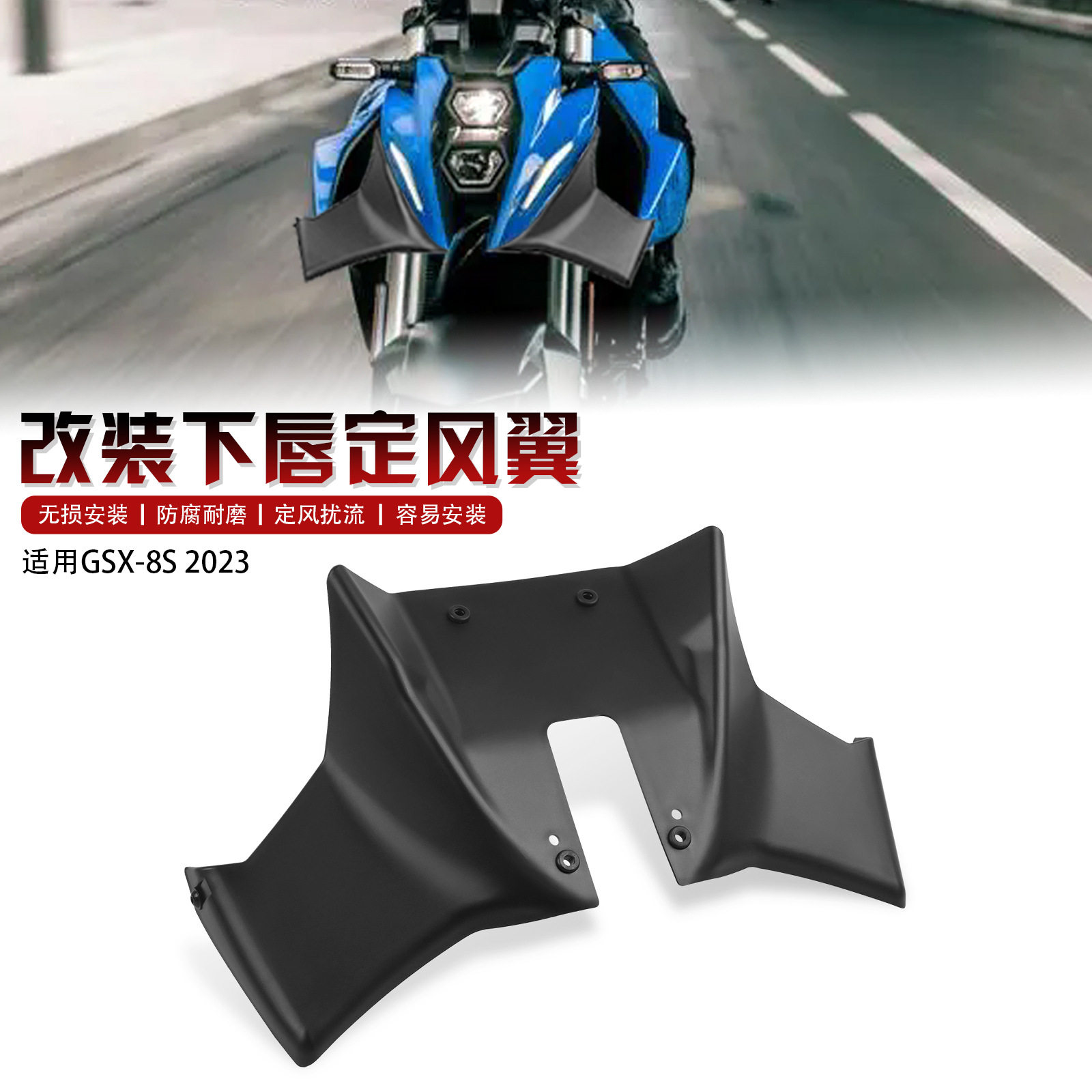 适用铃木GSX8S车头下唇定风翼扰流器鸟嘴导流罩改装配件GSX-8