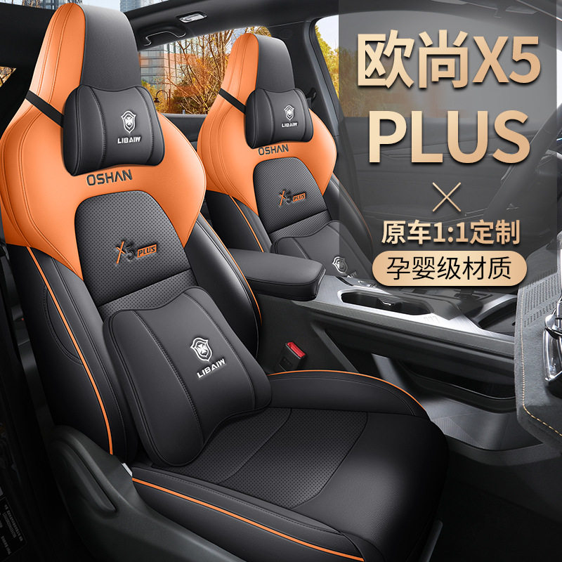 23款长安欧尚X5plus专用汽车座套全包围四季通用坐垫透气座椅套垫