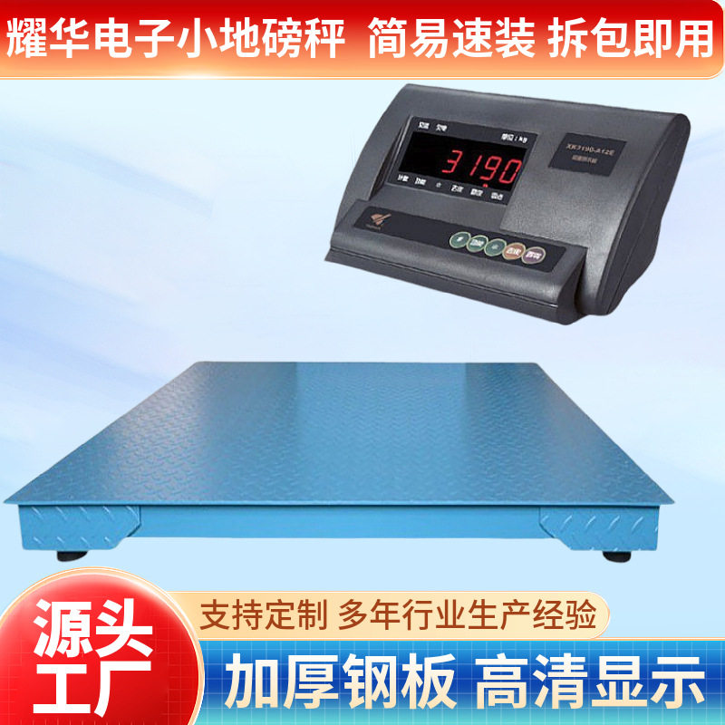订置电子小地磅耀华电子平台称畜牧秤1吨2吨3吨5吨电子地上衡地称