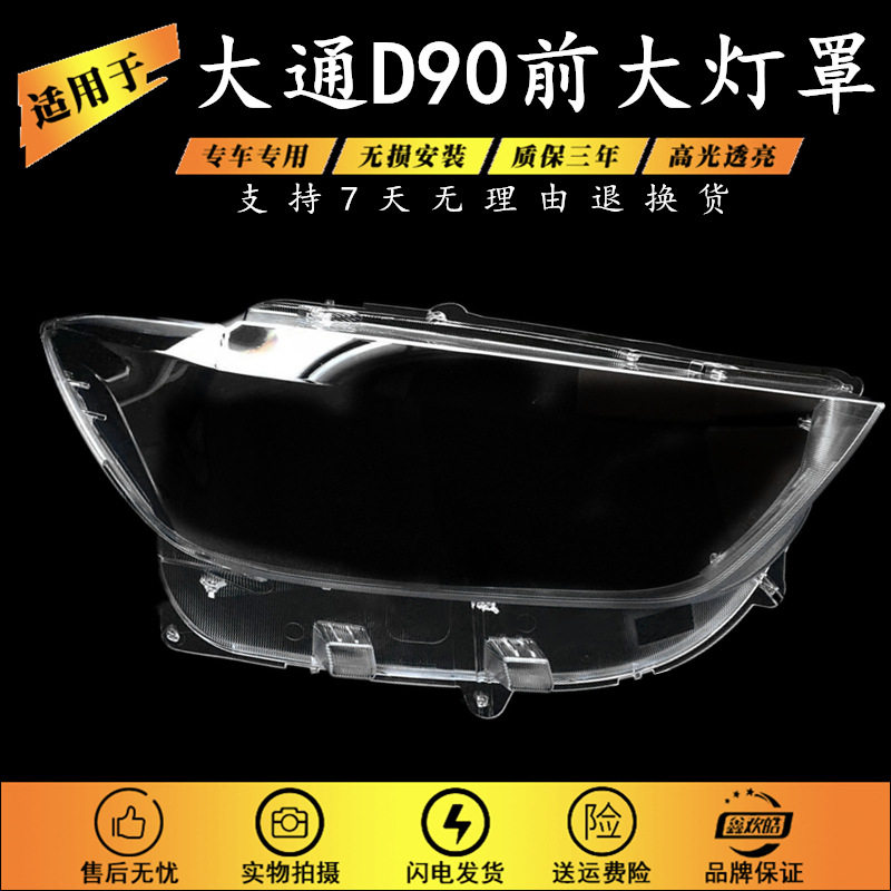 适用于16-19款上汽大通D90大灯罩上汽大通MAXUSD90前大灯灯罩面