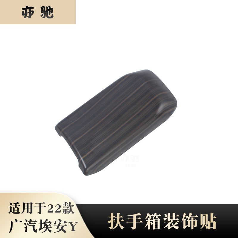 适用于22款广汽埃安Y扶手箱装饰贴内饰改装扶手面板汽车改装件