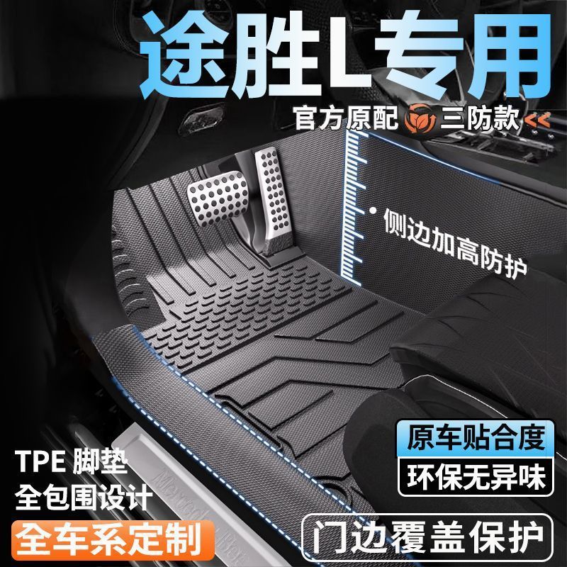 专用现代途胜L全包围脚垫26新款脚踏垫全套包门槛tpe汽车脚垫