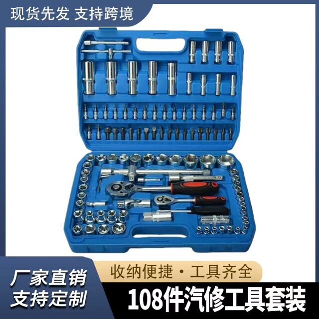 汽修套筒组合工具棘轮扳手套装汽车车载维修箱家用全套108件套