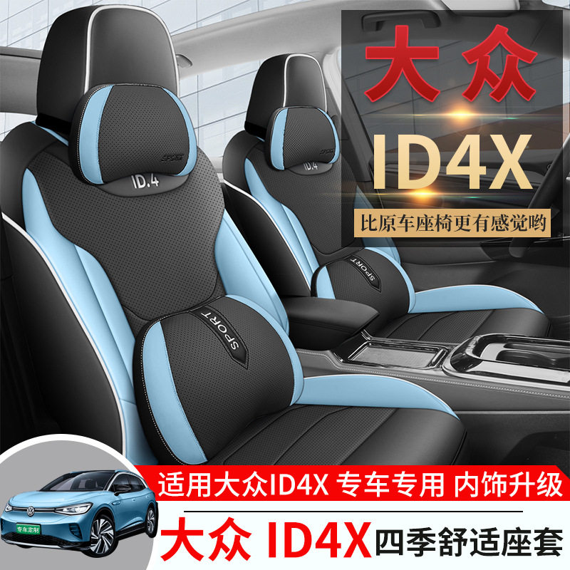 大众ID4X新能源专用汽车座套ID4CR0ZZ四季透气皮坐垫全包围座椅套