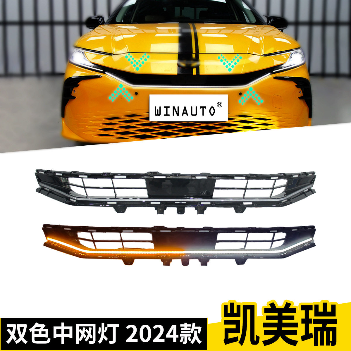凯美瑞中网LED双色转向灯改装