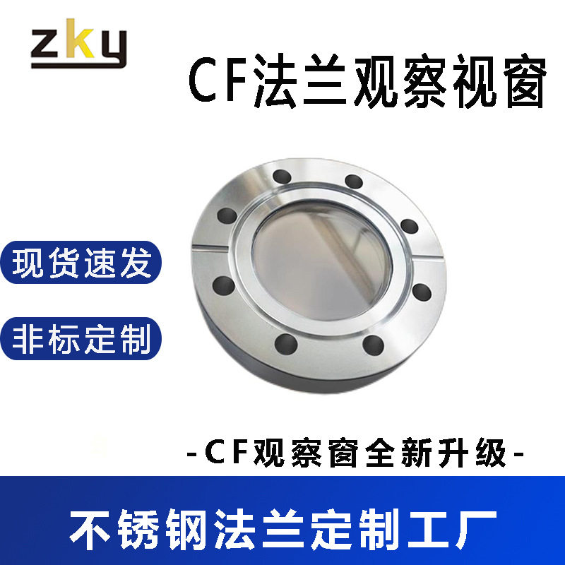 不锈钢CF法兰观察窗硼硅石英玻璃视镜耐压耐高温一体法兰视窗