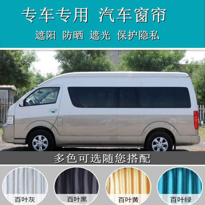 金杯大海狮九龙海狮新海狮专车专用百叶汽车窗帘遮阳帘双轨道