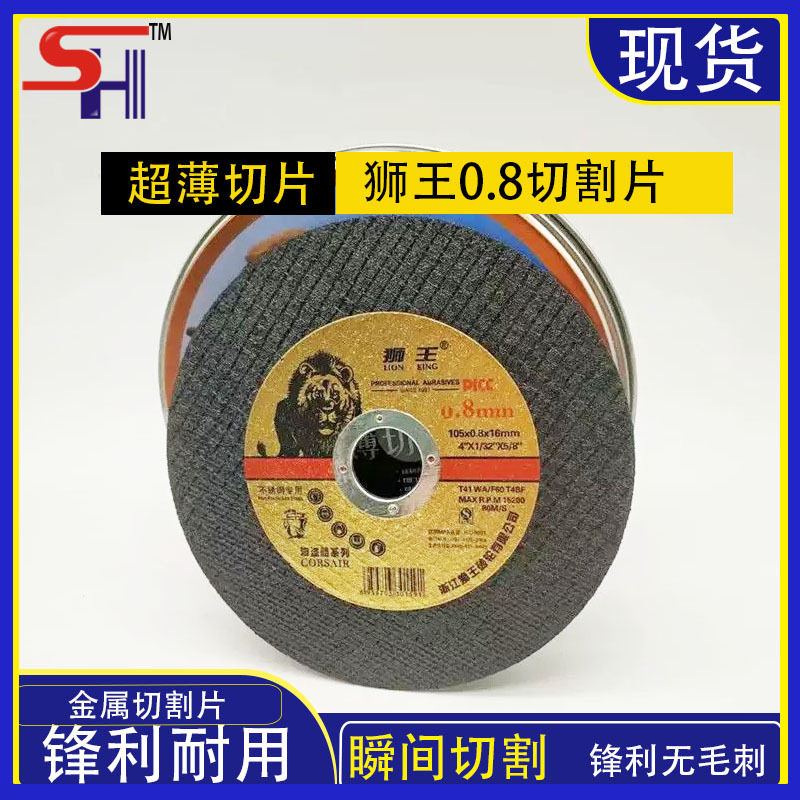 狮王100角磨机砂轮切割片不锈钢金属锯片打磨片105钢材超薄切割片
