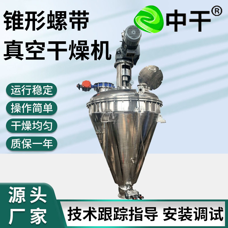 不锈钢单锥螺带立式真空干燥机