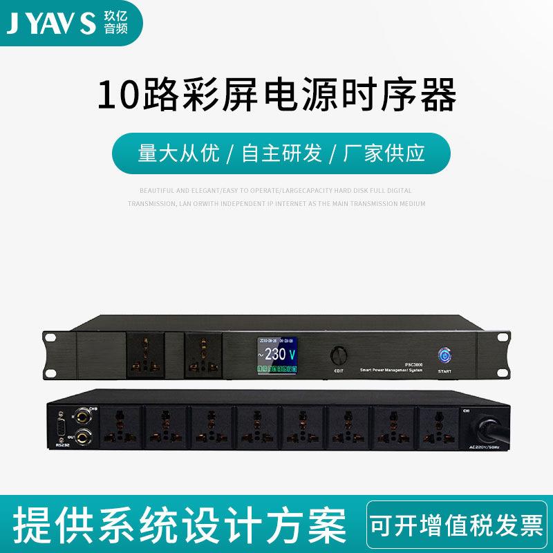 厂家供应10路彩屏电源时序器支持定时中控舞台插座顺序控制器