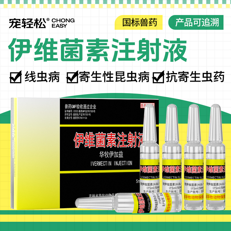 伊维菌素注射液猪牛羊抗寄生虫药