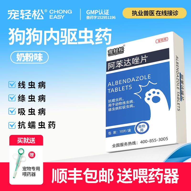 宠轻松驱虫药阿苯达唑片猫狗打虫