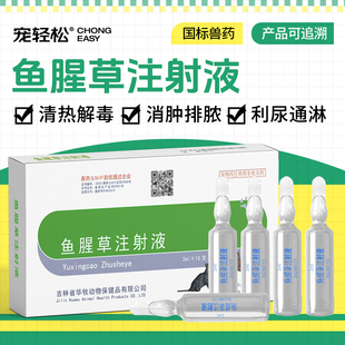 宠轻松鱼腥草注射液兽用猫咪狗狗犬肺痈痢疾清热解毒消肿排脓利尿