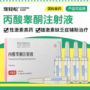 宠轻松 丙酸睾酮注射液 兽用猪牛羊马雄激素缺乏症的辅助治疗兽药
