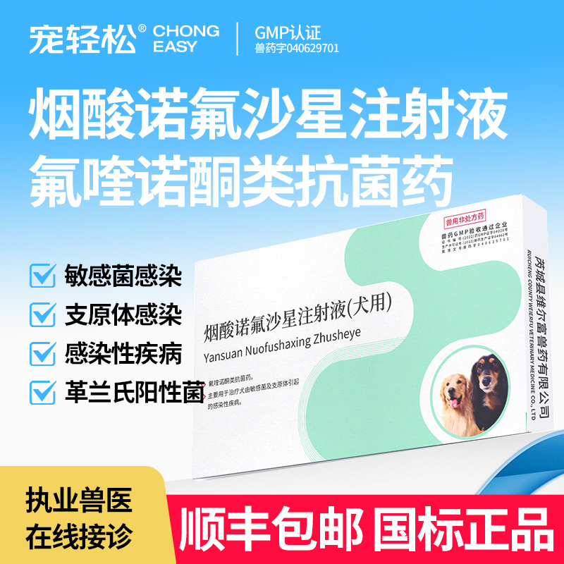烟酸诺氟沙星注射液犬用广谱抗菌