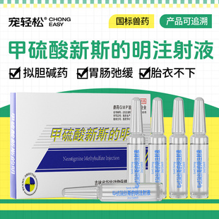 宠轻松 甲硫酸新斯的明注射液 兽用猪牛羊犬马胃肠弛缓重症肌无力