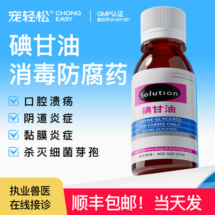宠物用碘甘油猫咪狗口腔炎口疮溃疡消毒口蹄溃烂水疱齿龈黏膜炎症
