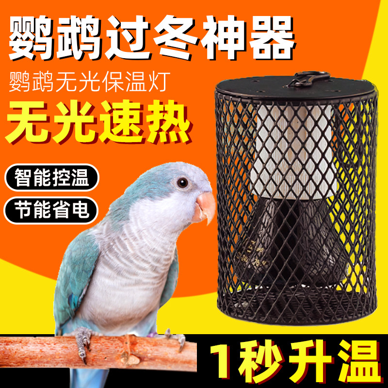 宠物保温灯过冬神器鹦鹉保暖灯鸟类用取暖陶瓷加热灯防烫自动控温,宠物/宠物食品及用品,鸟禽其他,淘宝优惠券,粉丝福利购,淘宝优惠卷