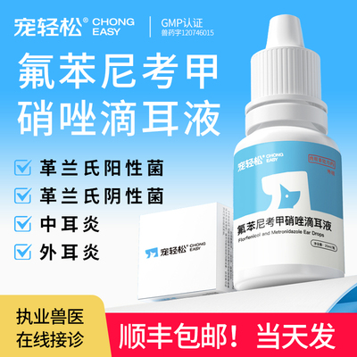 氟苯尼考甲硝唑滴耳液外耳中耳炎