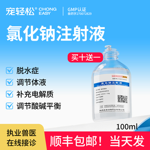 氯化钠注射液兽用宠物狗狗犬脱水症调节体液酸碱平衡电解质补充药