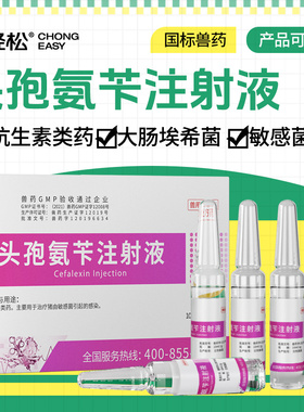 宠轻松头孢氨苄注射液兽用猪由敏感菌引起的感染大肠埃希沙门氏菌