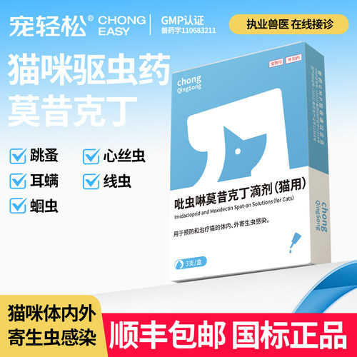 猫咪驱虫药体内外一体猫跳蚤