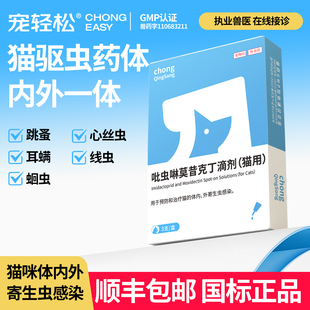 宠轻松 蚍虫林莫昔克丁滴剂跳蚤耳螨蛔虫线虫 猫驱虫药体内外一体