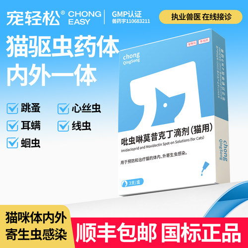 猫咪驱虫药体内外一体猫跳蚤