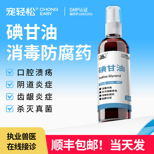 碘甘油猫咪狗狗消毒防腐药