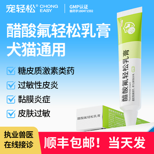 醋酸氟轻松乳膏宠物猫咪狗狗犬用皮肤过敏瘙痒黏膜炎症过敏性皮炎