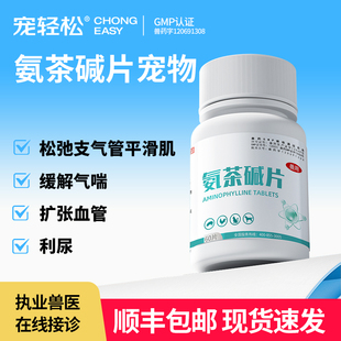 宠轻松氨茶碱片宠物猫咪狗狗平喘药松弛支气管平滑肌扩张血管利尿