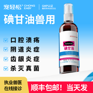 碘甘油兽用宠物猫狗狗消毒防腐药口腔舌齿龈黏膜炎症黏膜炎症喷剂