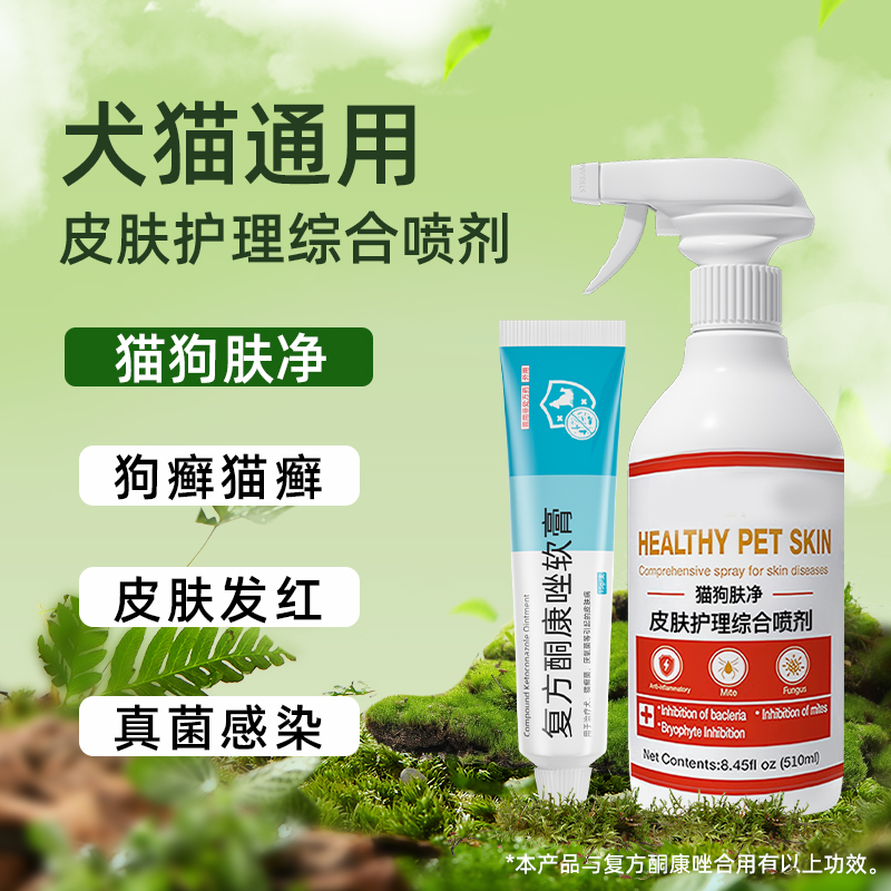 猫咪狗狗真菌螨虫皮炎发红喷剂