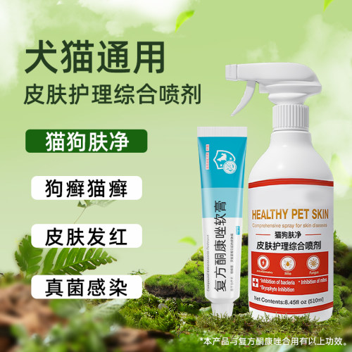 猫咪狗狗真菌螨虫皮炎发红喷剂